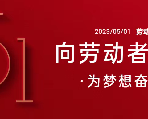 龙楚学校五一劳动节放假通知及温馨提示