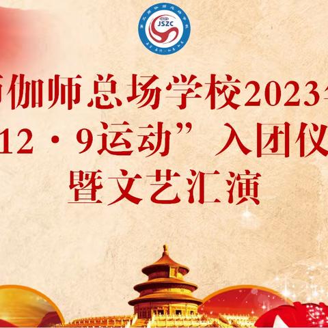 传承爱国主义精神  勇担民族复兴重任——第三师伽师总场学校2023年纪念“一二·九运动”入团仪式暨文艺汇演