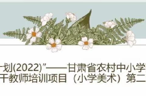 国培计划”（2022）——甘肃省农村中小学薄弱学科骨干教师培训项目（小学美术）——福建教育学院