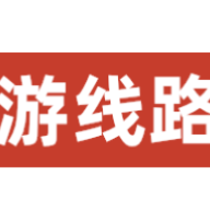 长葛铂金国旅春节3日/4日/5日线路推荐