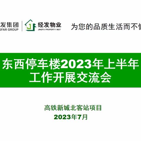 高铁新城北客站项目东西停车楼上半年工作总结