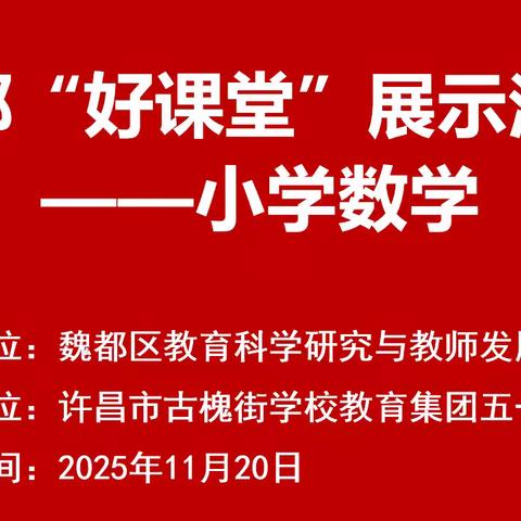 以课为媒，研思进取 ——魏都区小学数学“好课堂”活动纪实