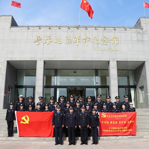 方山县公安局赴兴县开展革命传统教育和警务交流学习活动