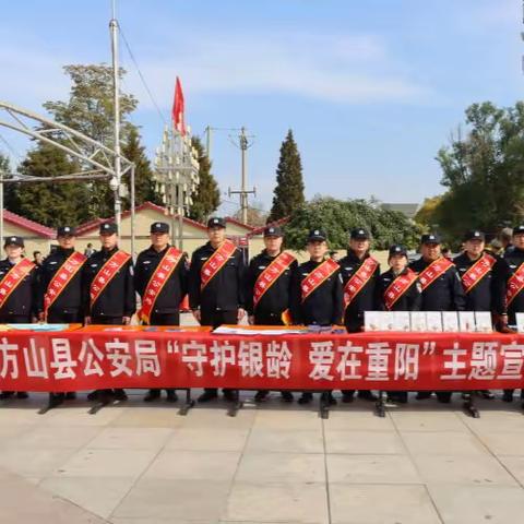 【九九重阳节 浓浓公安情】方山公安开展“守护银龄 爱在重阳”主题宣传活动