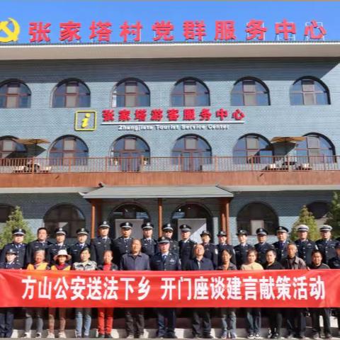 【美丽乡村行】方山县公安局组织开展“方山公安送法下乡，开门座谈建言献策”活动