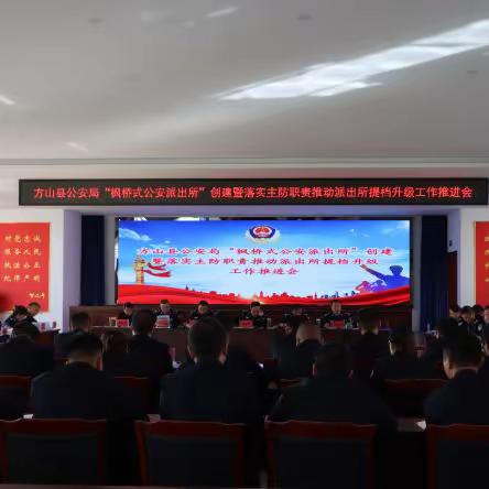 【新闻】方山县公安局召开“枫桥式公安派出所”创建暨落实主防职责推动派出所提档升级工作推进会