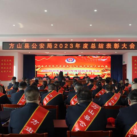 【凝心聚力开新局 砥砺前行谱新篇】 方山县公安局召开2023年度工作总结表彰大会