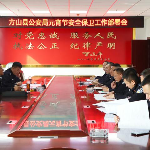 方山县公安局召开2024年元宵节安全保卫工作部署会议
