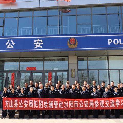 方山县公安局组织第二批拟招录辅警赴汾阳市公安局观摩学习