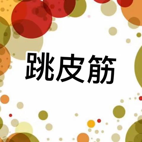 曲堤幼儿园观音分园的简篇