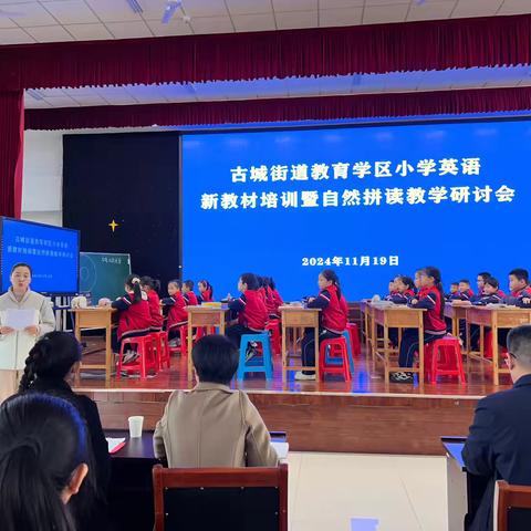 精准研讨，彰显“拼读”力量——古城街道教育学区小学英语新教材培训暨自然拼读教学研讨会