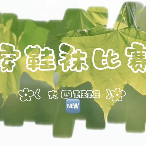 自理能力——穿鞋袜比赛