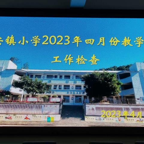 备课作业细检查 落实常规促提升——新安镇小学2023年四月份教学常规检查工作