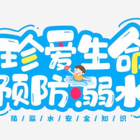 【安全教育】防溺水！防溺水！防溺水！！！——许家楼幼儿园防溺水安全教育