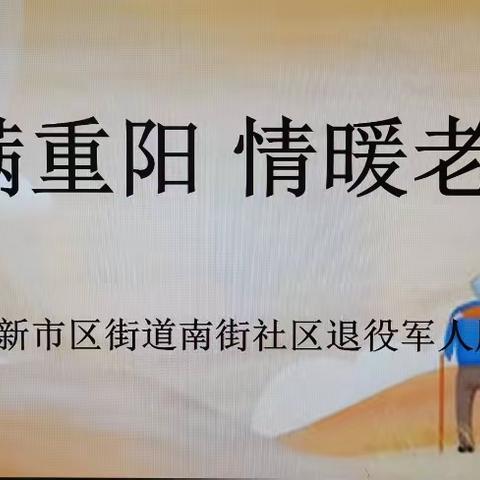 爱满重阳   情暖老兵——玉门市新市区街道南街社区退役军人服务站开展重阳节活动