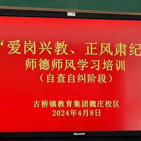 【古桥镇教育集团魏庄校区】“爱岗兴教，正风肃纪”师德师风学习培训（自查自纠）