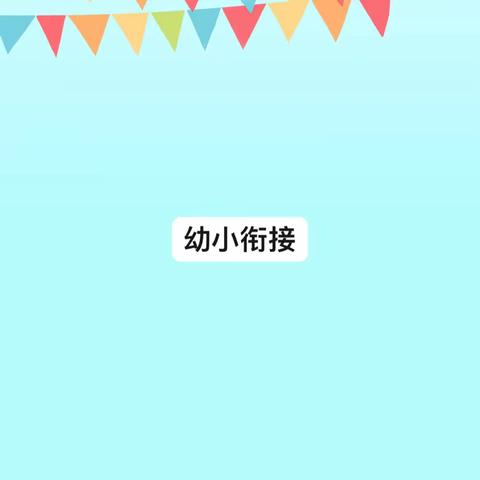 【党建引领】同心同行 遇见美好——奎屯市第八幼儿园幼小衔接家长专题讲座