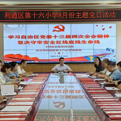 学习自治区党委十三届四次全会精神坚决守牢安全红线底线生命线——利通区第十六小学党支部8月份主题党日