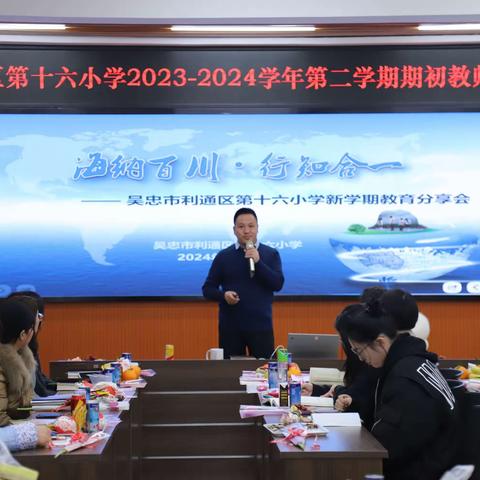 你，就是一束光——吴忠市利通区第十六小学2023-2024学年第二学期期初教师大会侧记