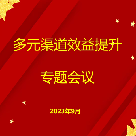 新疆分公司召开提升多元渠道效益专题会议