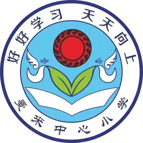 【党建引领】凝心聚力备开学 静待花开学子归——曼来小学开学准备篇