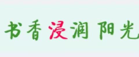 【我们不一样，我们都很棒】—记移民小学五年级11班当家中队活动