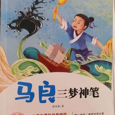 老师，同学们大家好！我是公园路小学的二年级学生，我叫吕雅萱，今天我给大家分享《神笔马良》的故事