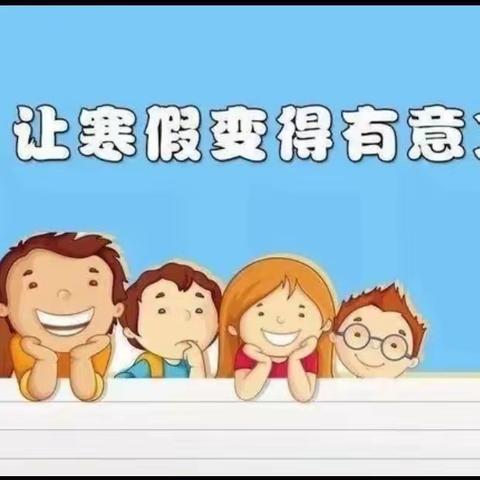 缤纷寒假，龙鸣凤舞——杨集镇小学学生寒假学习指导