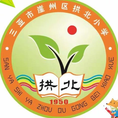 三尺讲台展风采  听课评课促成长——崖州区拱北小学四年级公开课