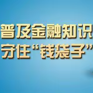 普及金融知识 守住钱袋子