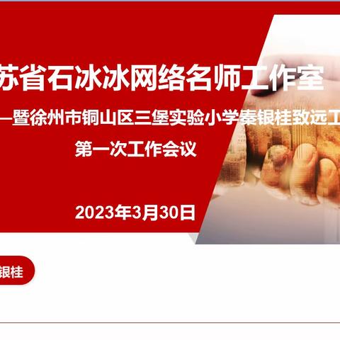 同心共生  笃行致远——江苏省石冰冰网络名师工作室——暨秦银桂致远工作坊第一次线上会议