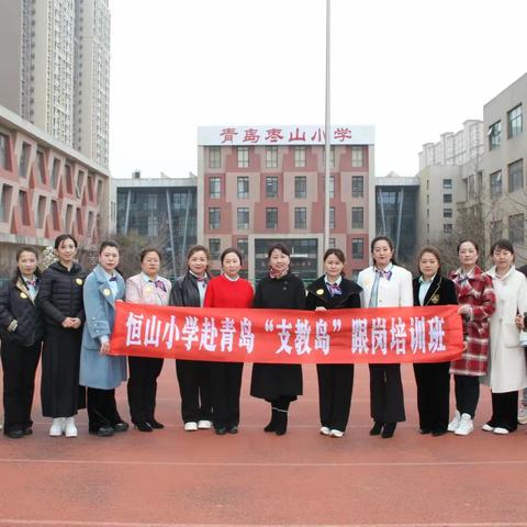 不负春色逐梦行  跟岗培训赋新能 ——鸡西市恒山区恒山小学教师赴青岛“支教岛”跟岗培训纪实（三）青岛枣山小学