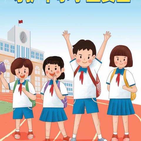 红星小学致学生家长的一封信