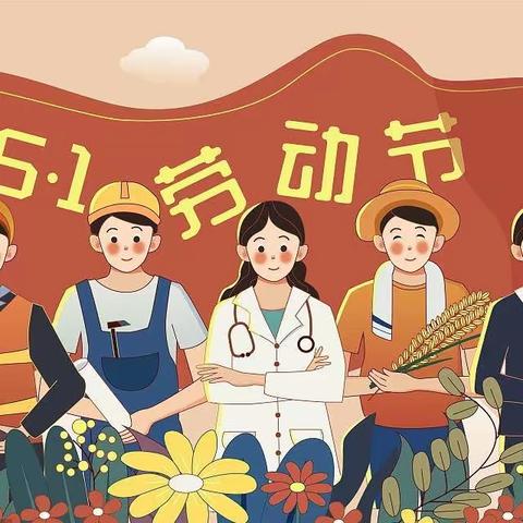 红星小学2023年五一劳动节“千人寻梦·致敬劳动者”活动及假期安全提醒