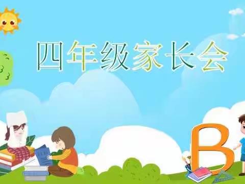 静待花开    共育成长——黄集实验小学四年级家长会