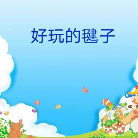 好玩的毽子，动手我能行——黄集实验小学四年级劳动教育