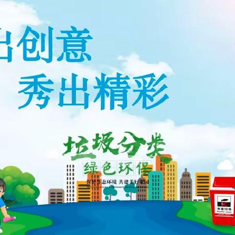 玩出创意   秀出精彩——黄集实验小学四年级组垃圾分类教育活动