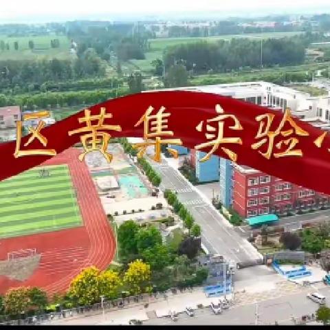 悠悠家访路，浓浓师生情—— 黄集实验小学家访活动