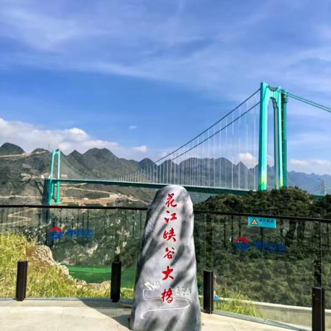 花江峡谷大桥被称为“横竖”都是世界第一。