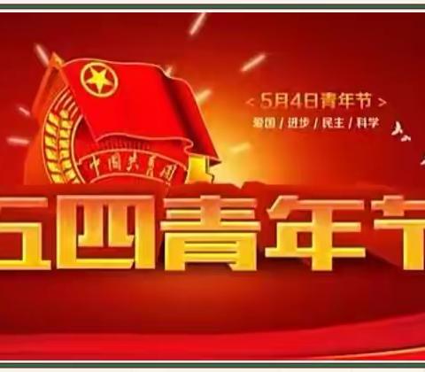 云州区二中纪念五四青年表彰大会