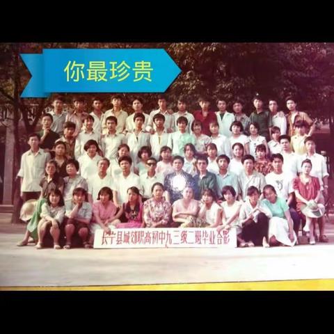 青春不散场一一长宁县城郊中学九三级二班30周年同学聚会