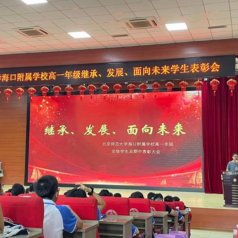 北京师范大学海口附属学校高一年级期中表彰大会