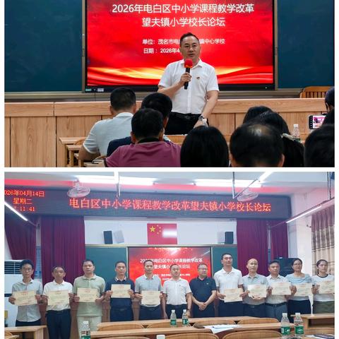 深耕课堂研课改 五育并举促提质  —— 电白区中小学课程教学改革望夫镇小学校长论坛圆满举行