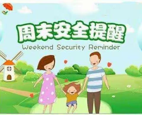 阳光学校周末安全教育