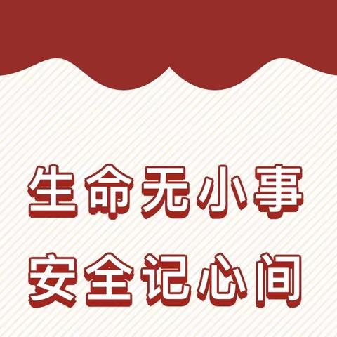 “生命无小事，安全记心间”———毛庄镇松各庄小学安全演练