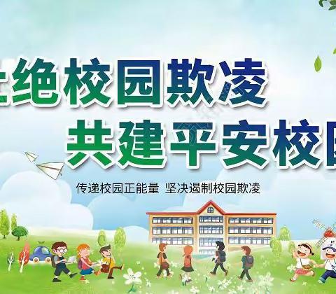 杜绝校园欺凌，共建平安校园——朱家庄小学防欺凌主题教育系列活动