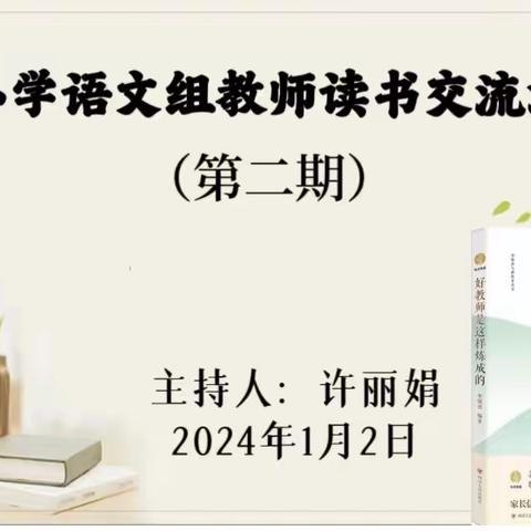 共沐书香，遇见美好——滑县半坡店镇南街小学教师读书交流活动