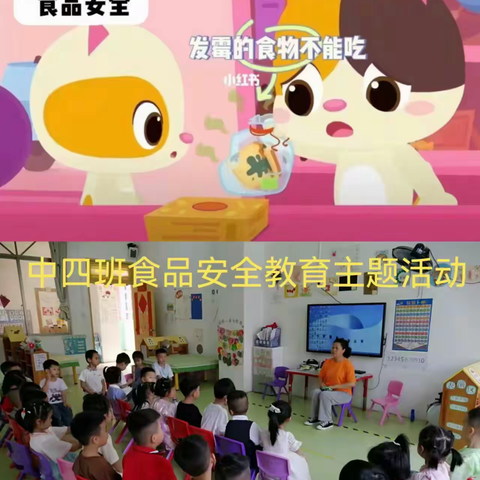 欢乐堡幼儿园食品安全主题班会