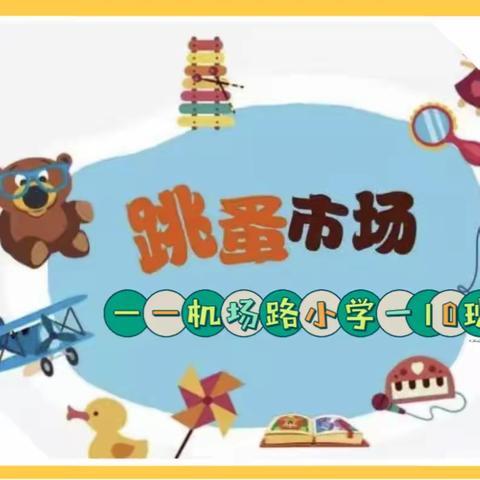 📚跳蚤书市乐翻天，浓浓书香溢校园📚———机场路小学一年级10班图书漂流记