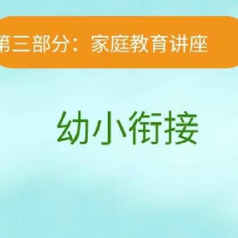 为爱相约  共育花开——灵武市第一幼儿园大一班幼小衔接家庭教育活动